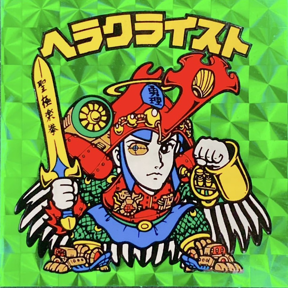 ビックリマンシール ヘラクライスト赤 ビックリマンシール