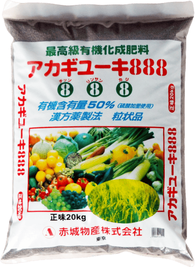 酒粕主体の有機肥料 アカギユーキ561（有機JAS） / 696 / 888 - 赤城