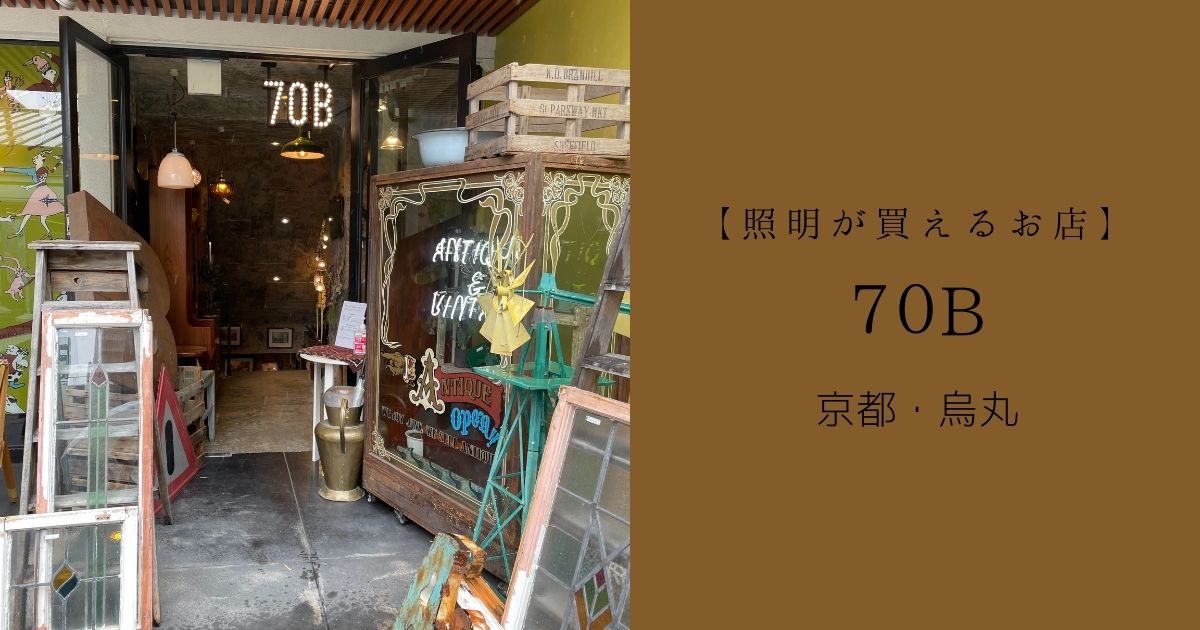 照明が買えるお店】京都・70B ANTIQUES – AkaLie