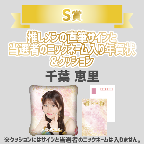 AKB48 新春推しはじめ！初夢ビッグスクラッチ 2026