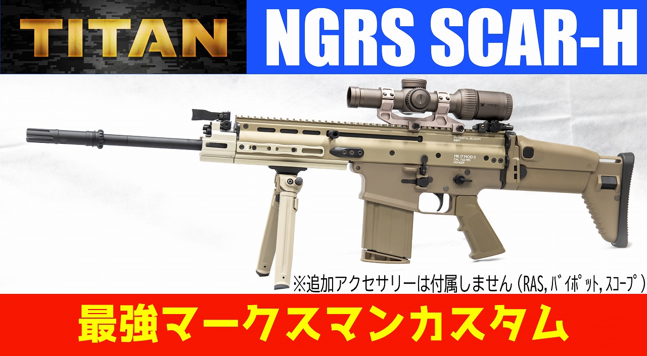 初心者】東京マルイ 次世代SCAR-H FDE 付属品 複数カスタムパーツ付
