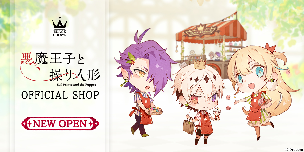 悪魔王子と操り人形 OFFICIAL SHOPオープン！ | NEWS(最新情報) | 悪魔