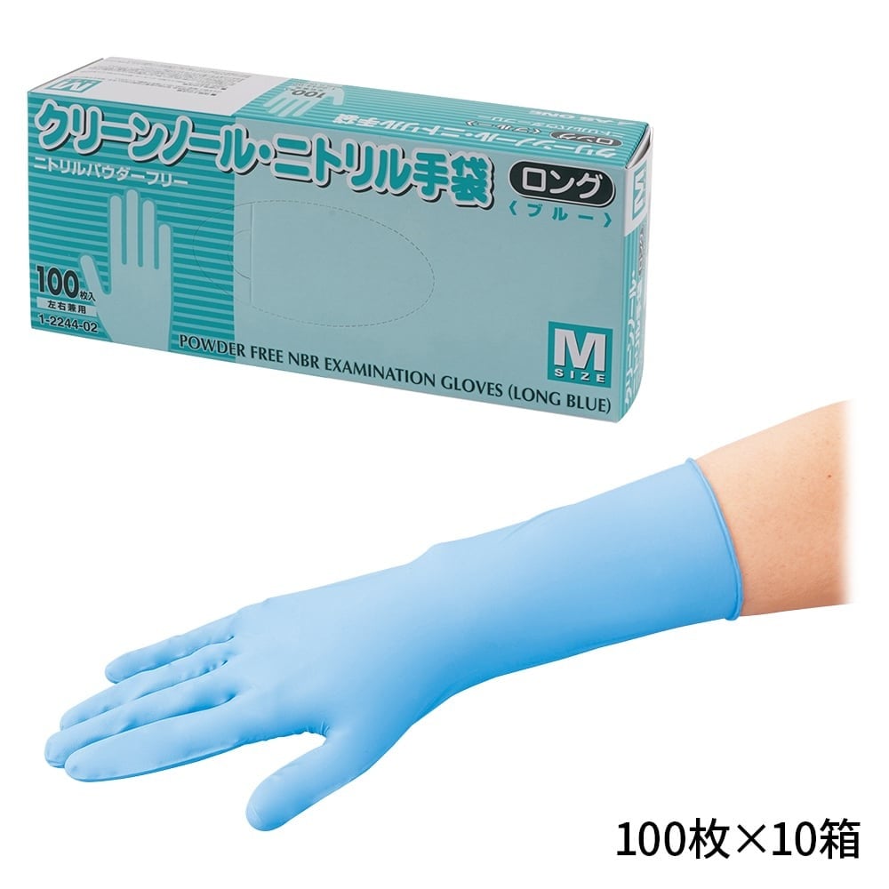 1-2244-52 クリーンノール ニトリル手袋 ロング （パウダーフリー