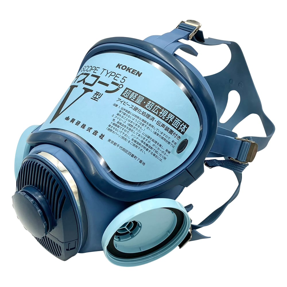 興研・KOKEN・ハイスコープV型・全面体マスク・フィルター KOKEN HI