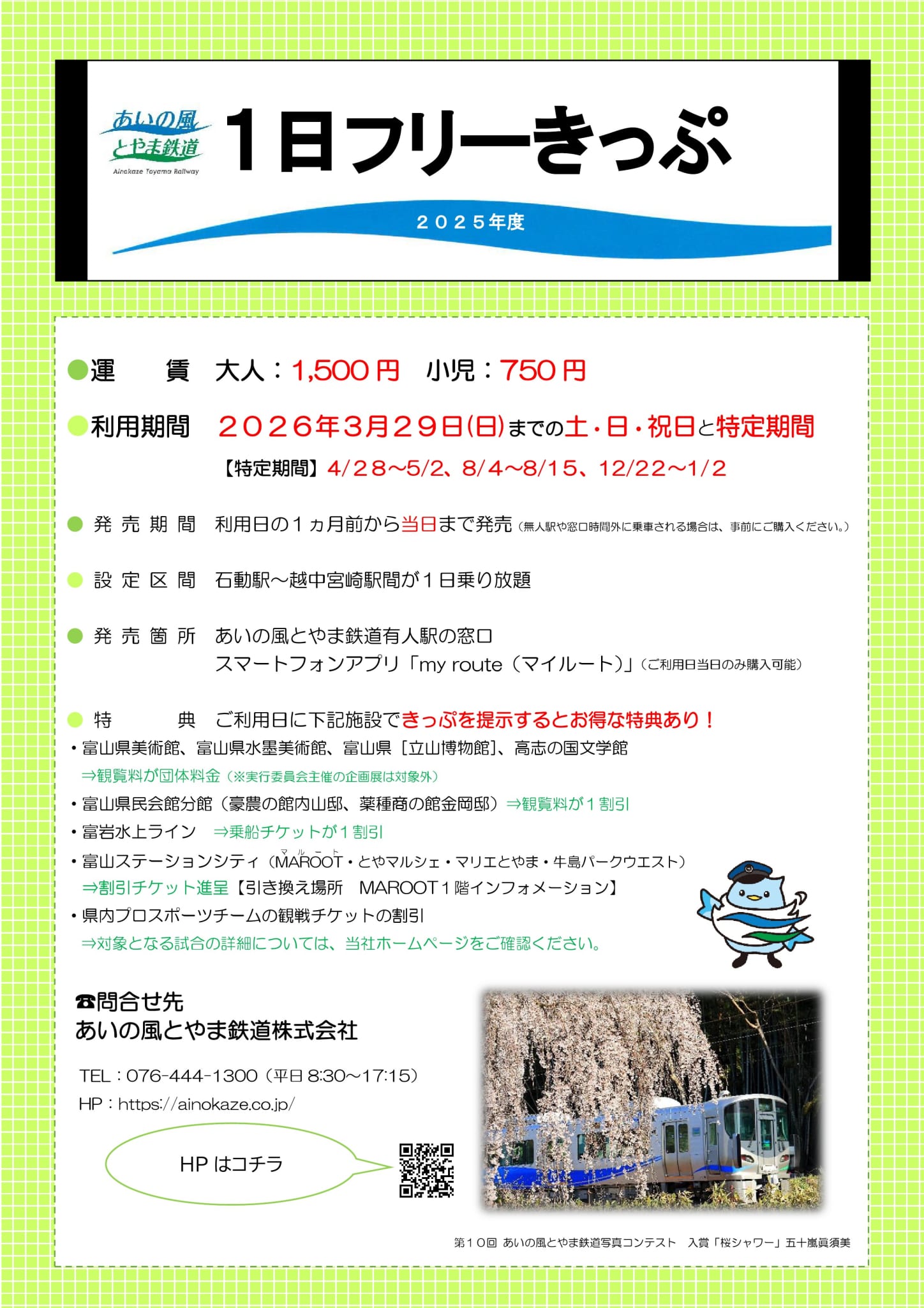 企画きっぷ | きっぷ・ICカード | あいの風とやま鉄道株式会社