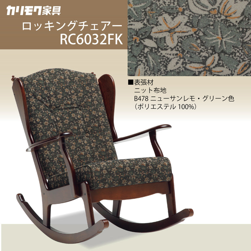 コロニアル カリモク ロッキングチェア RC6032FK カントリー