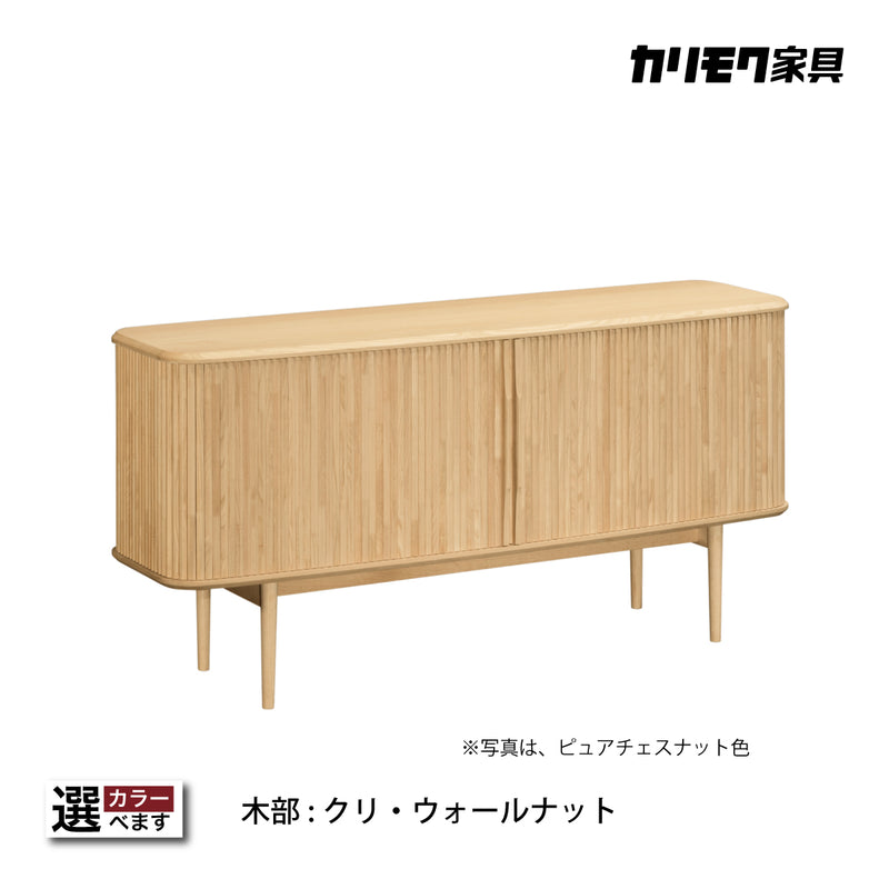 カリモク ロールドアキャビネット QW5400 幅150cm サイドボード