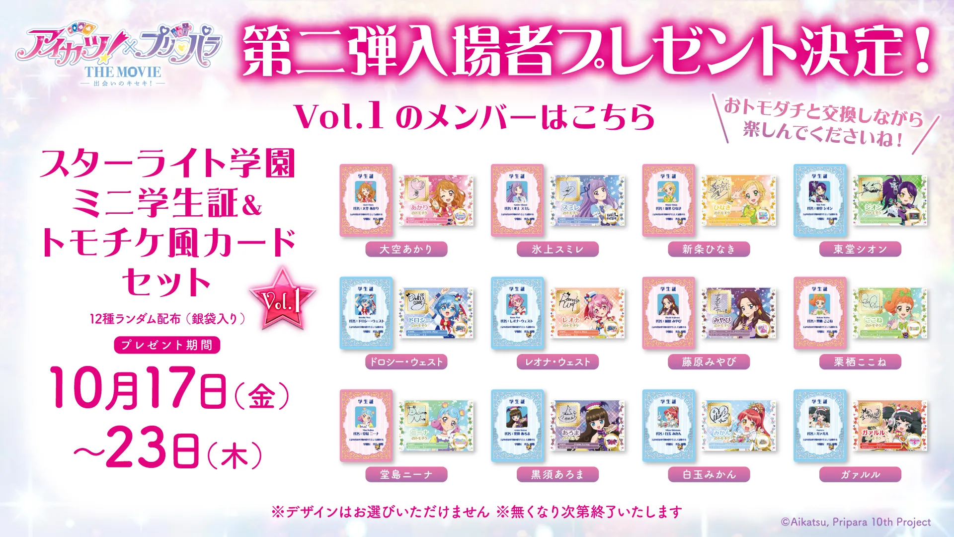 アイカツ！×プリパラ THE MOVIE -出会いのキセキ！- | 大ヒット上映中！