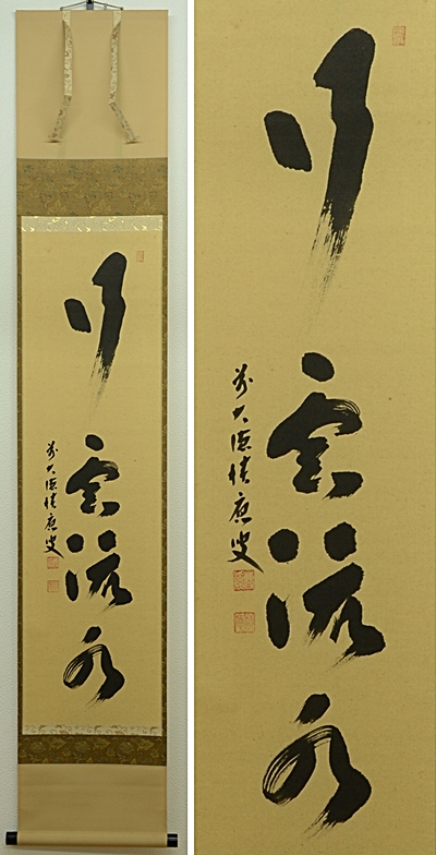 この字は何て読む？②【掛け軸に書かれている文字】 - 株式会社愛研美術