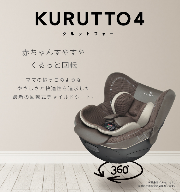 新生児からのチャイルドシート KURUTTO4 | エールベベ AILEBEBE 公式