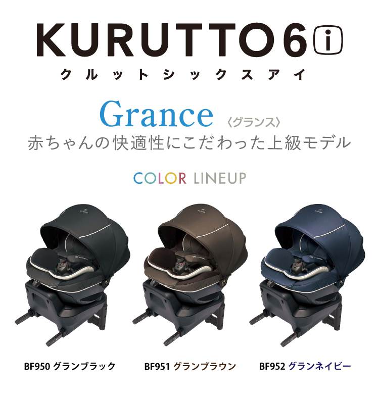 クルット6i 安全性と快適性が進化した新生児から使える日本製回転式