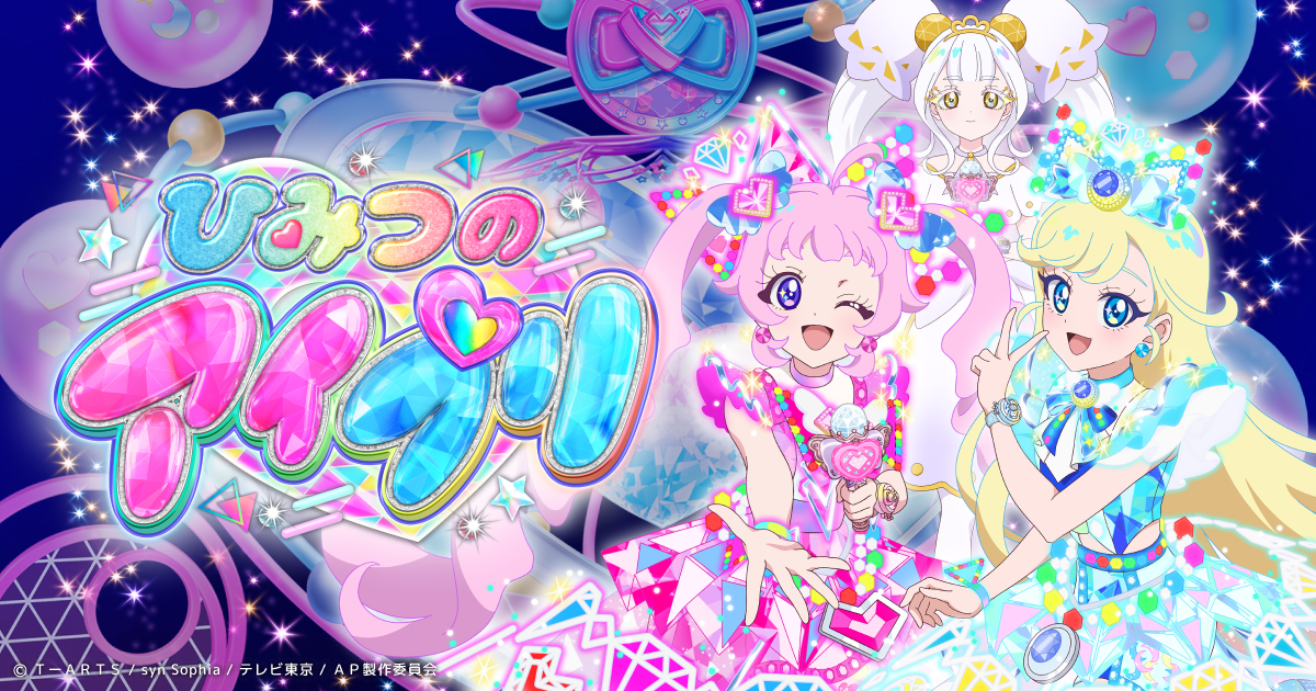 ひみつのアイプリ リング編』 アニメ特設ページ