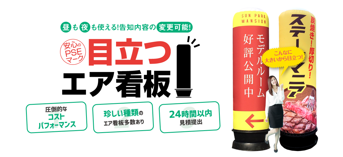 エア看板最短7日納品|モリアゲアドバイザー - エア看板最短7日納品
