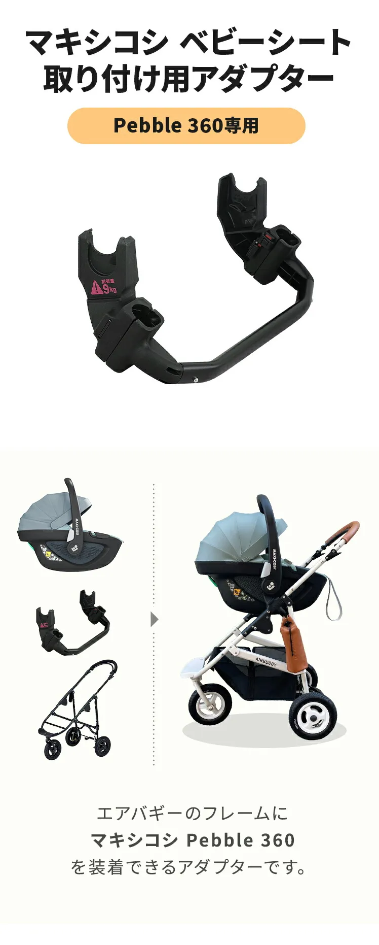 ペブル360 アダプター | エアバギー公式オンラインストア[AIRBUGGY