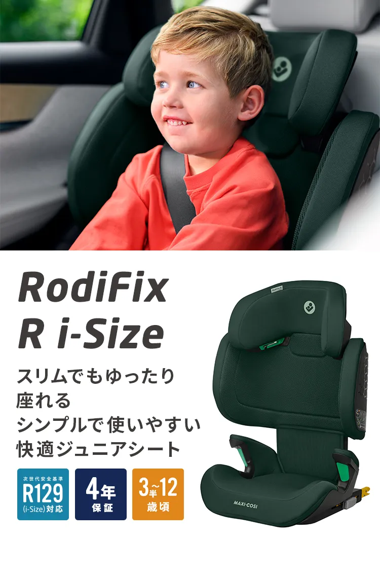 マキシコシ ロディフィックスアールアイサイズ | エアバギー公式