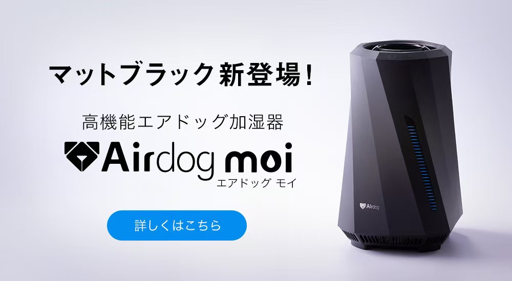 Airdog moi H5 2024年式高機能加湿器 公式】Airdog moi | 高性能加湿器