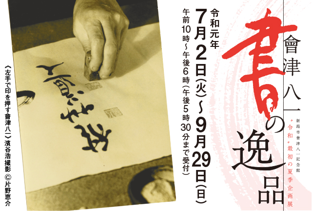 會津八一「書の逸品」 | 新潟市會津八一記念館