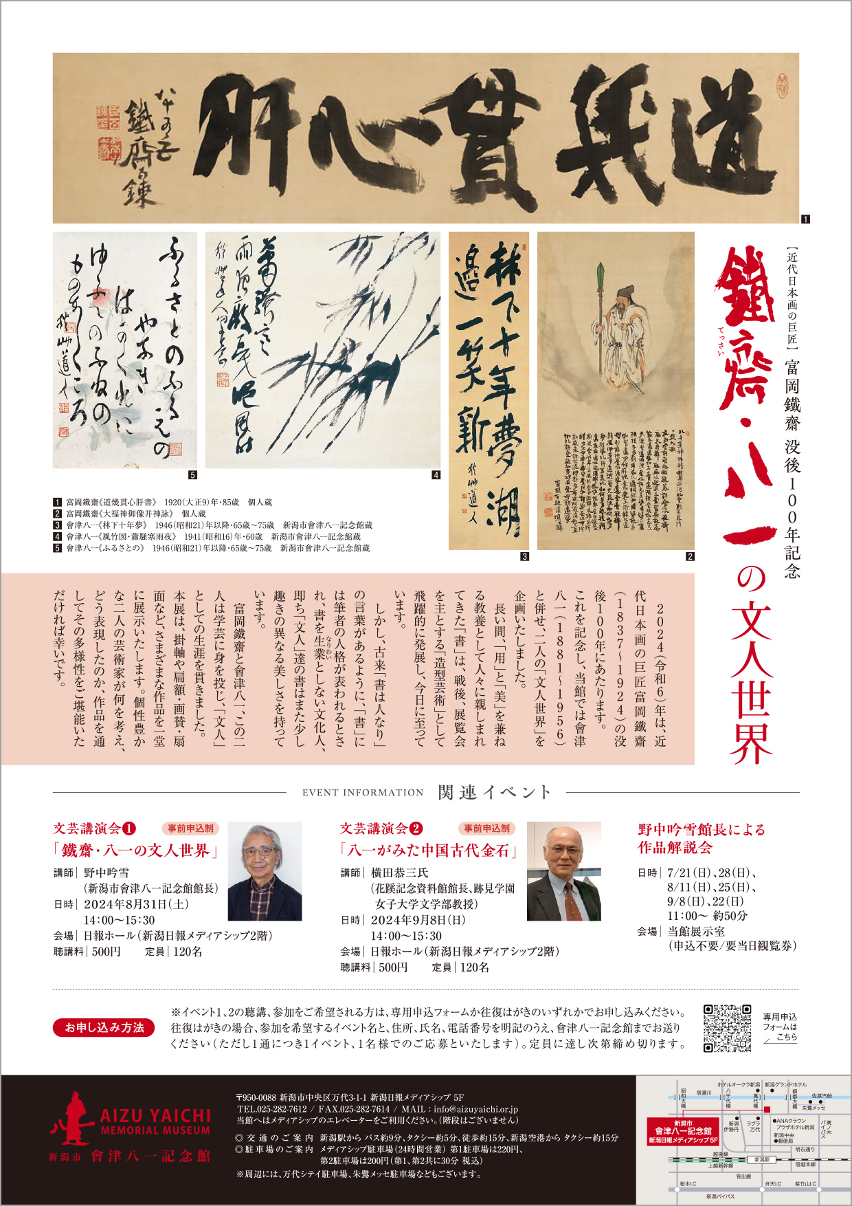 鐵齋・八一の文人世界 | 新潟市會津八一記念館