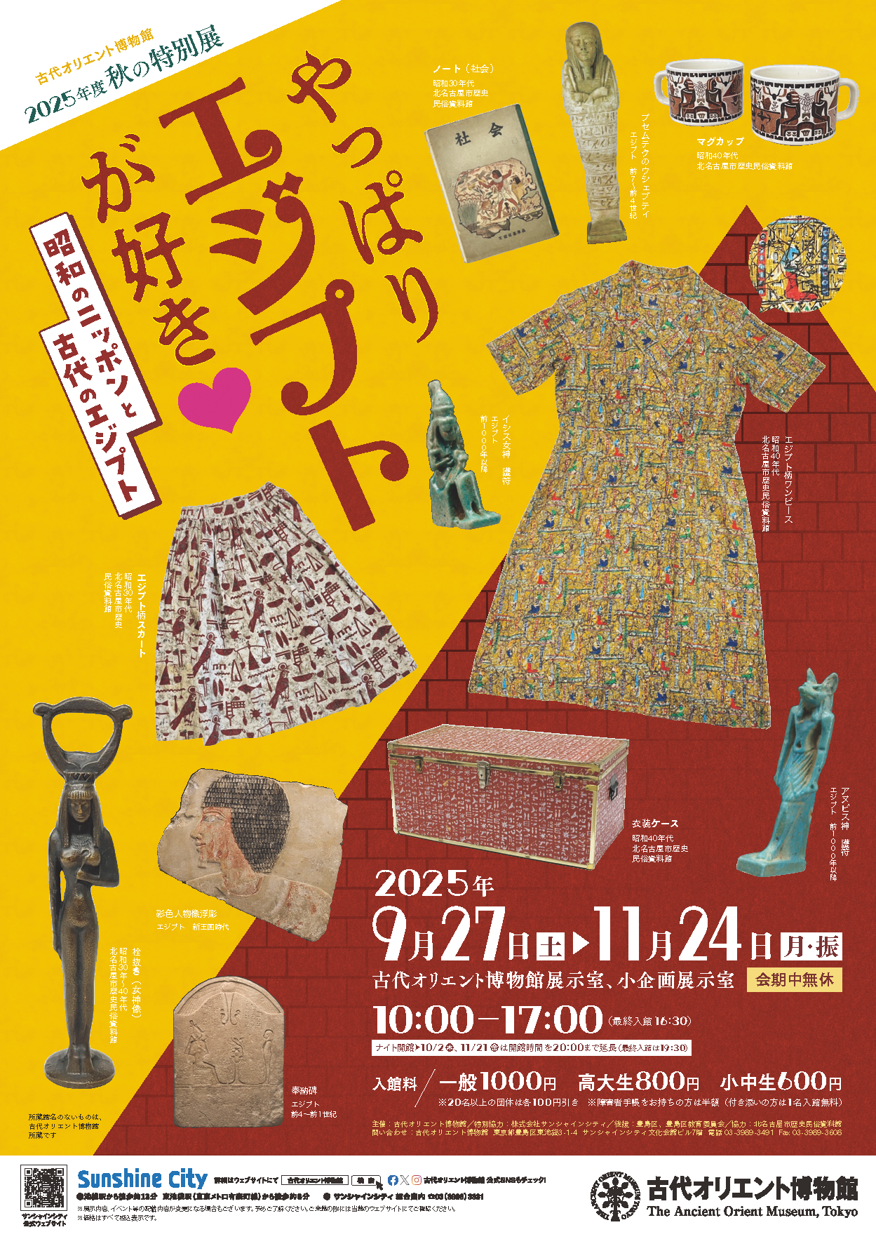 秋の特別展】「やっぱりエジプトが好き💛 －昭和のニッポンと古代の