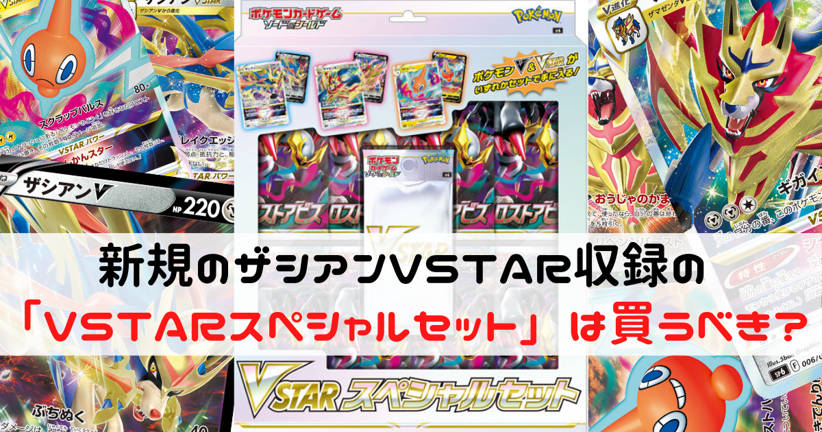 新規のザシアンVSTAR収録の「VSTARスペシャルセット」は買うべき