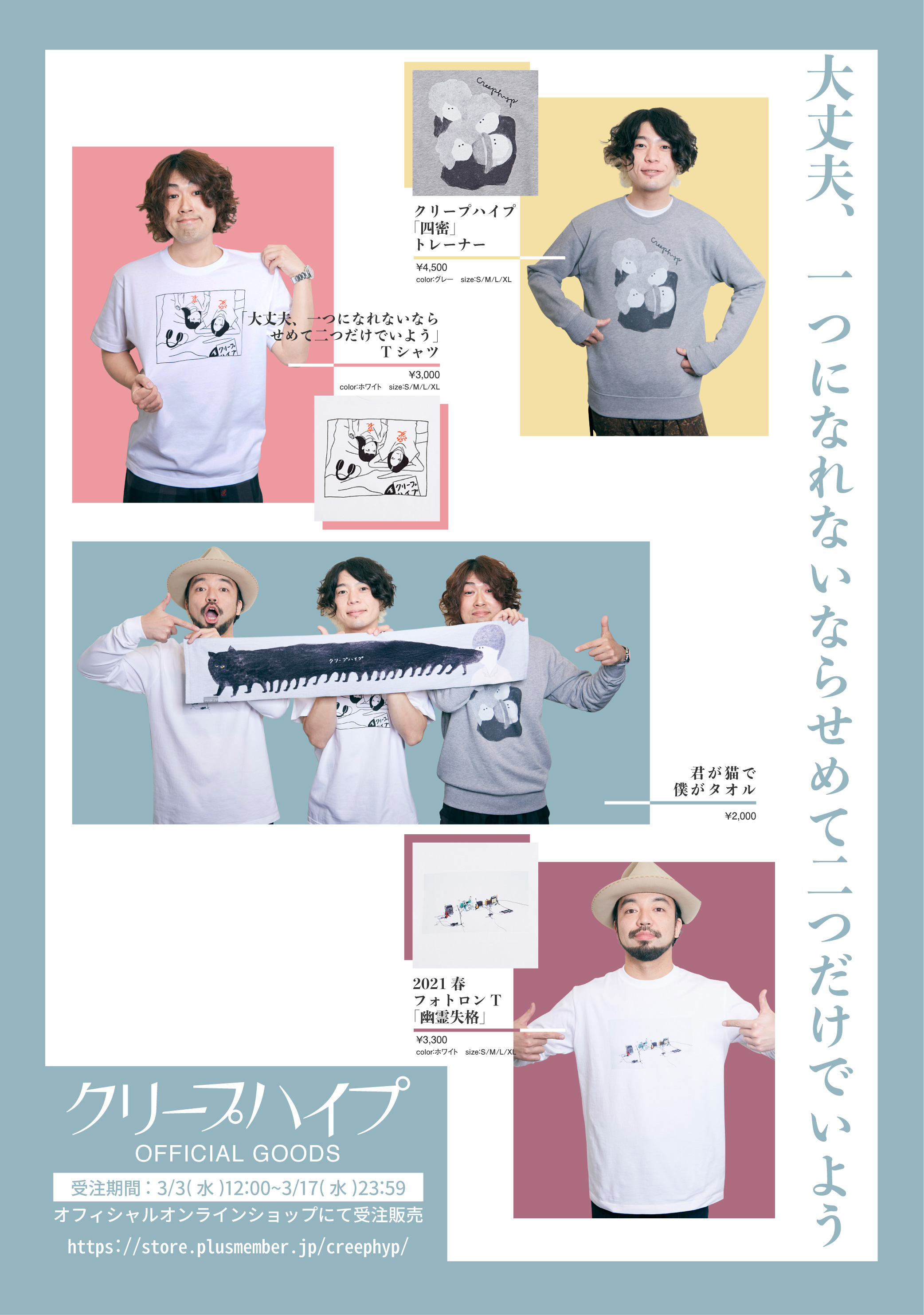 オフィシャルオンラインショップにて「大丈夫、一つになれないなら