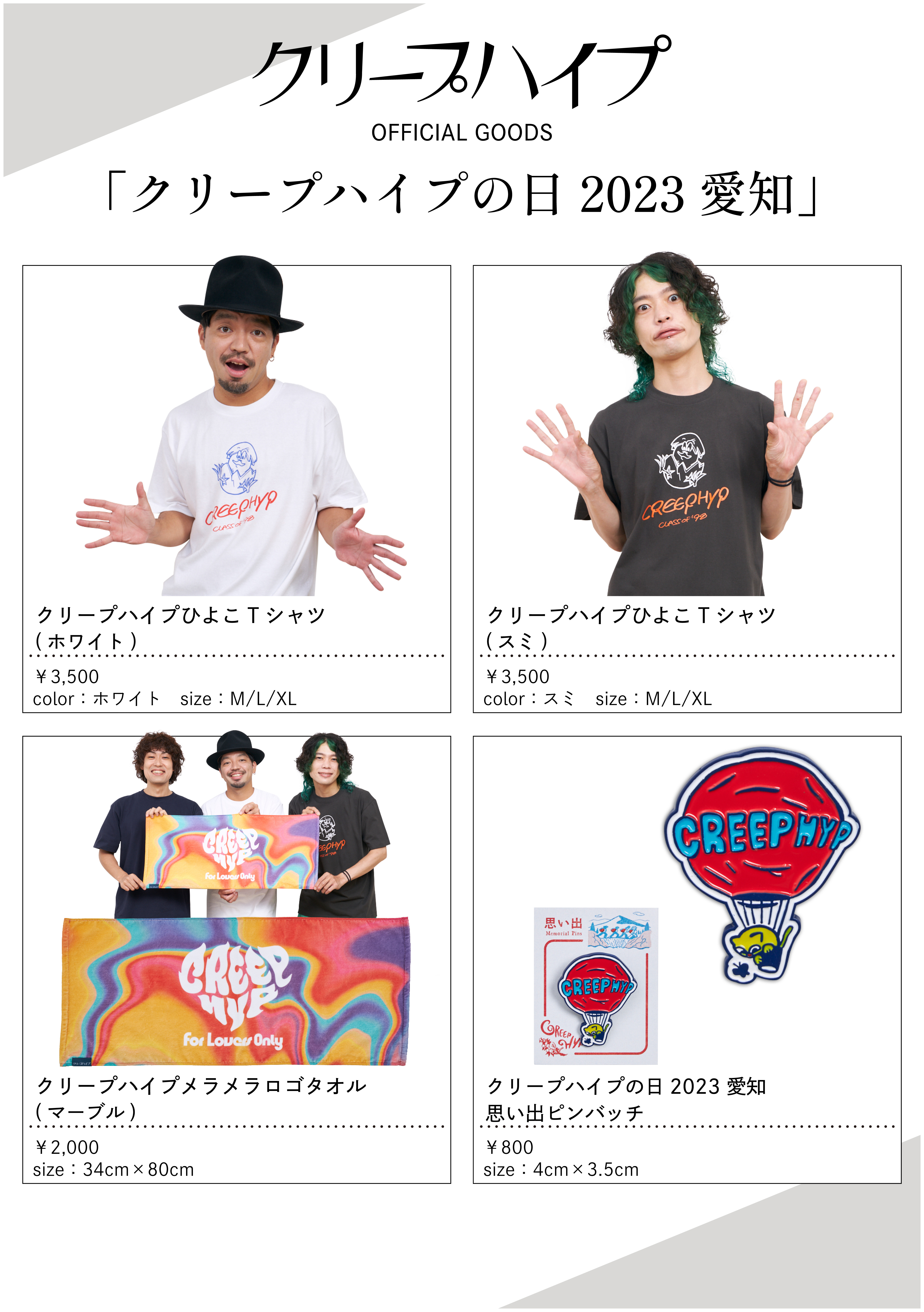 9/26(火)20:00〜「クリープハイプの日 2023 愛知」グッズを