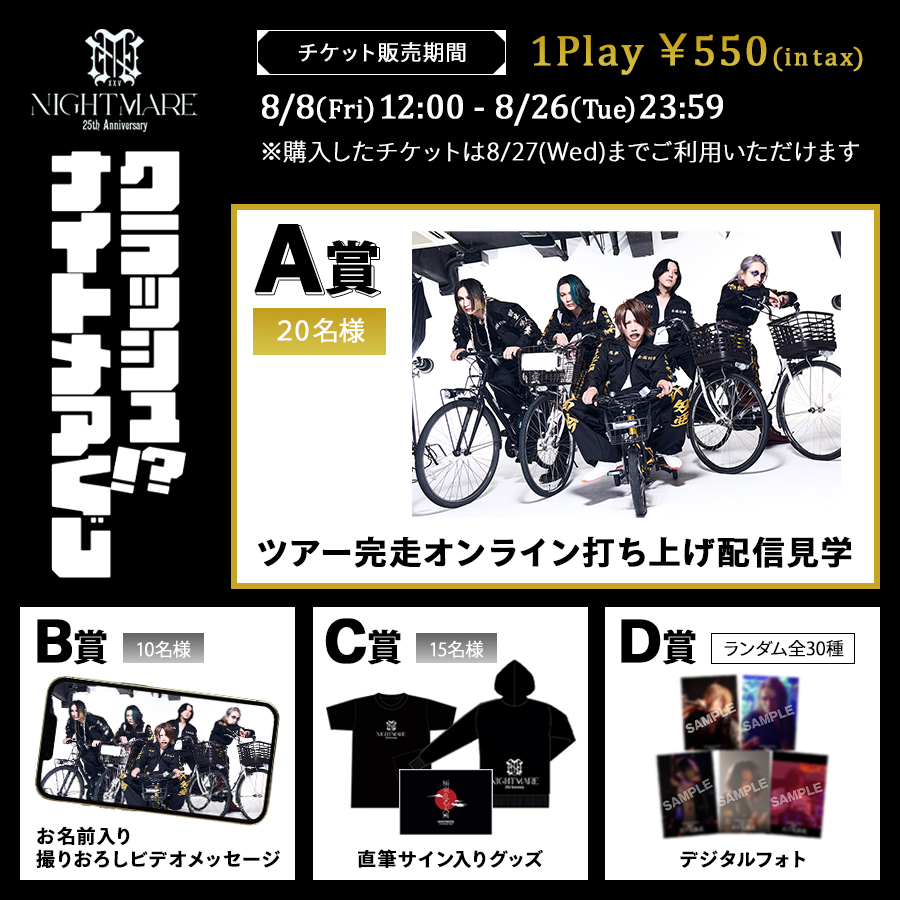 クラッシュ!? ナイトメアくじ~NIGHTMARE TOUR 2025 回生 天下大暴走