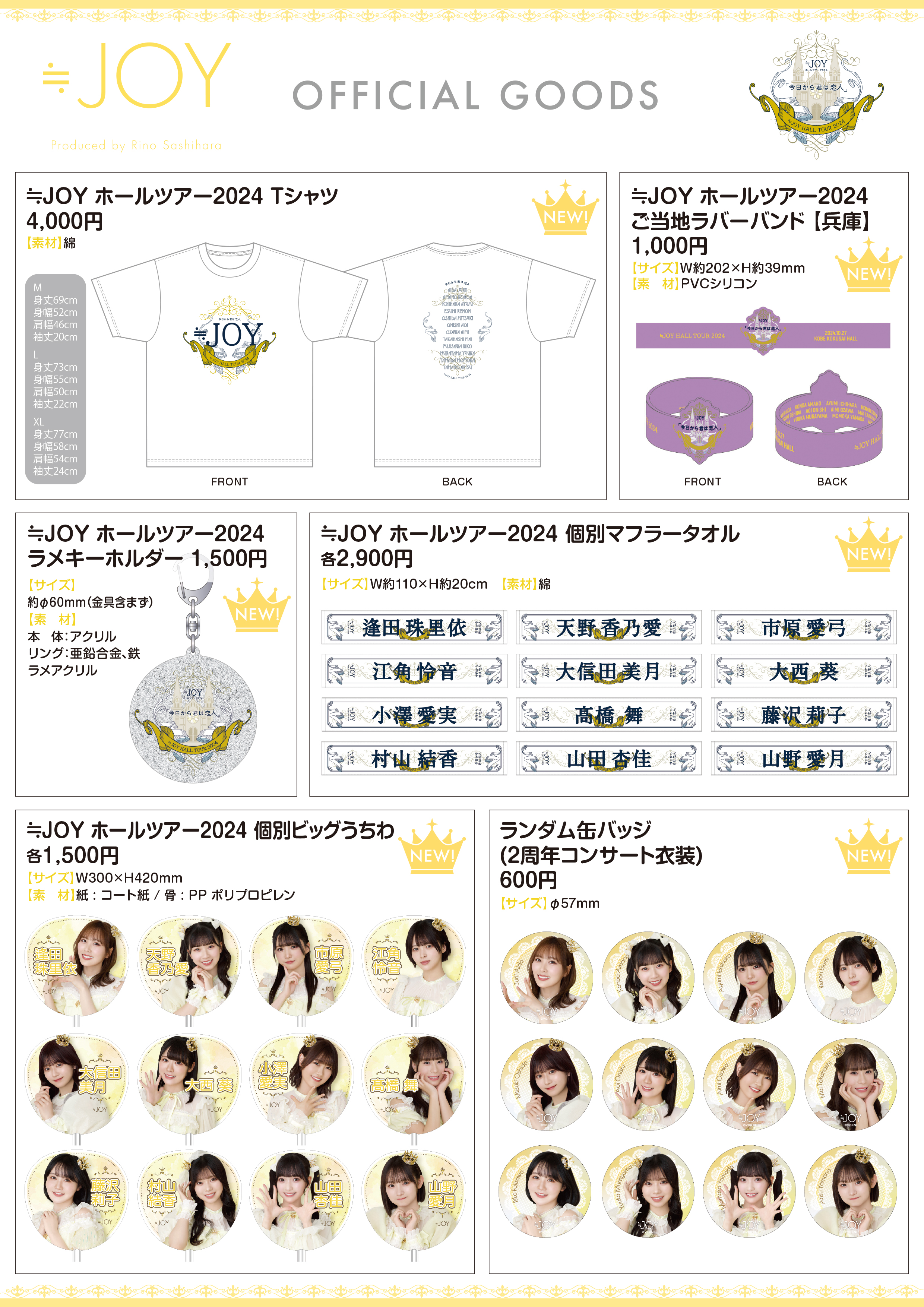 ≪物販情報≫10月27日(日)≒JOY ホールツアー2024「今日から君は恋人