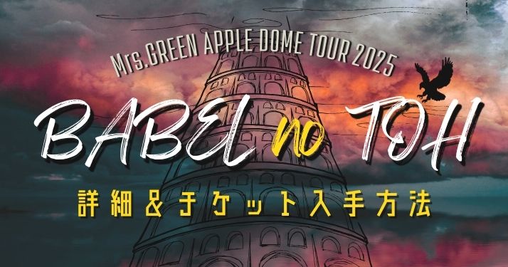 Mrs. GREEN APPLE バベルの塔 特典 Mrs. GREEN APPLE バベルの塔 Ringo