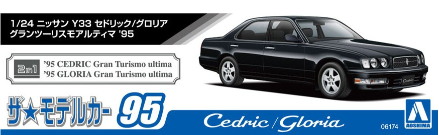 1/24 ニッサン Y33 セドリック/グロリア グランツーリスモアルティマ