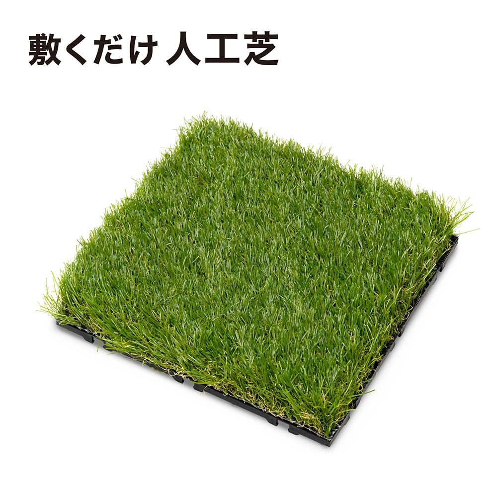 敷くだけ人工芝 /A: デッキ・タイル・人工芝 | タカショー ホームユース