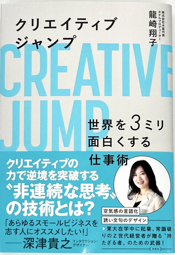 龍崎翔子『クリエイティブジャンプ 世界を3ミリ面白くする仕事術