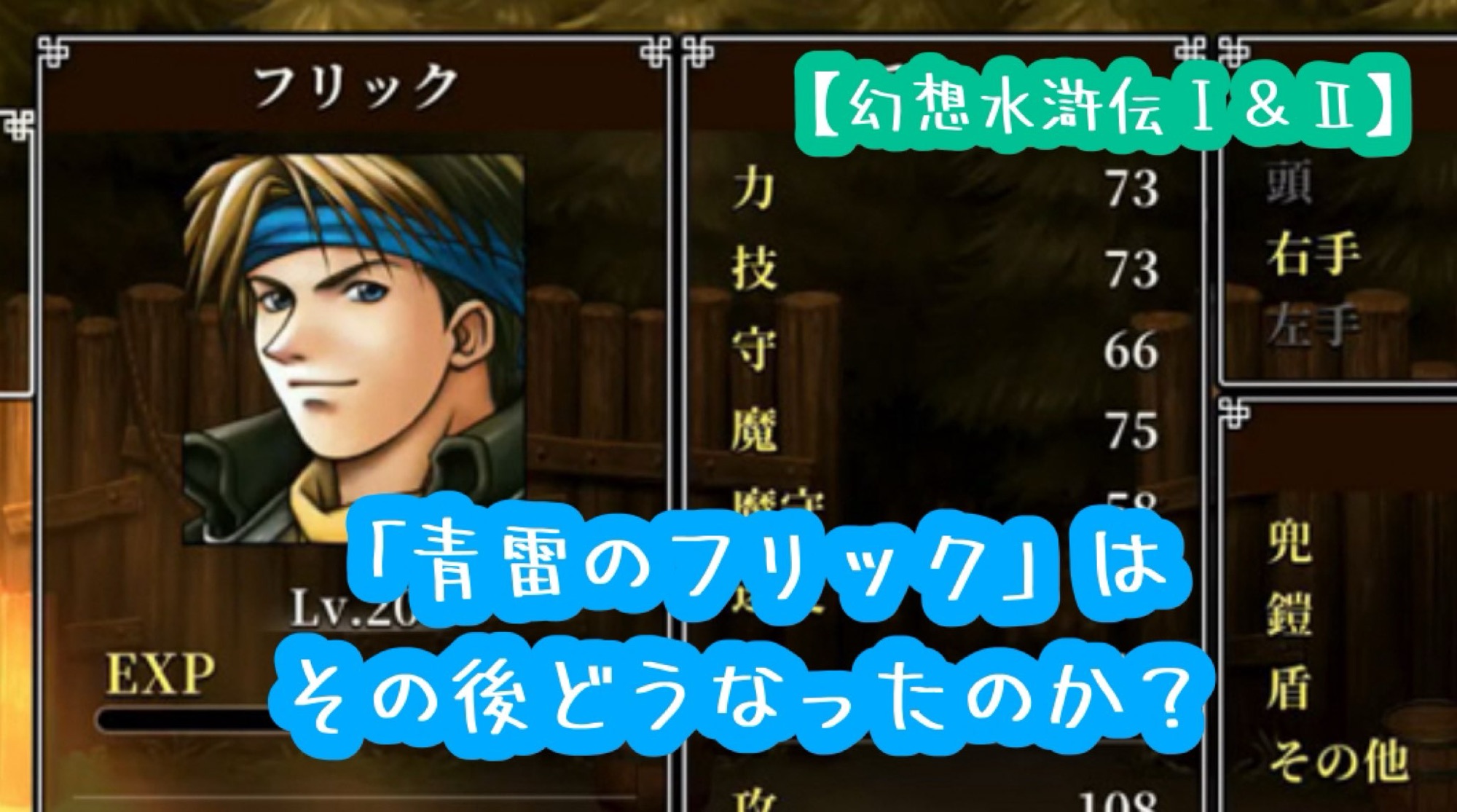 幻想水滸伝のフリックはその後どうなったのか？【Ⅰ＆Ⅱのネタバレ有