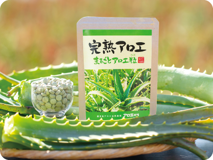 完熟アロエ まるごとアロエ粒 | アロエ本舗株式会社
