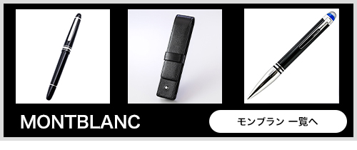 名入れ無料】 モンブラン ペンケース マイスターシュテュック 2本差し