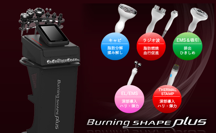 BurningShape Plus｜痩身｜業務用美容機器専門 アリオスショップ