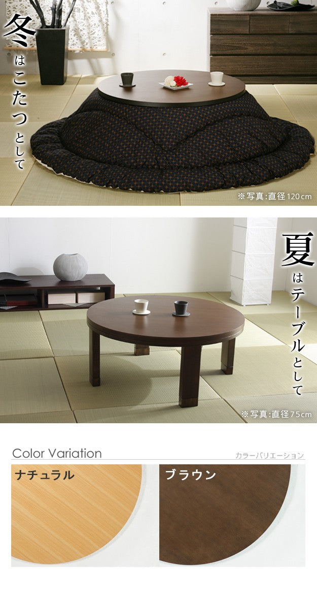こたつ 円形 高さ4段階調節天然木丸型こたつ 75cm フラットヒーター