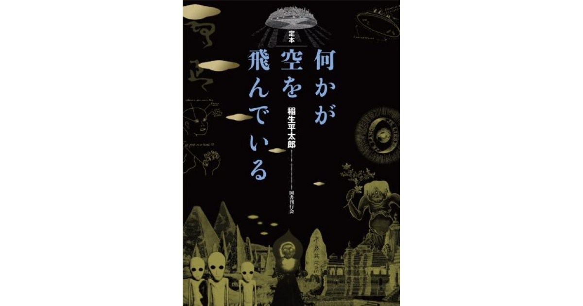 定本 何かが空を飛んでいる』(国書刊行会) - 著者：稲生 平太郎 - 柳下