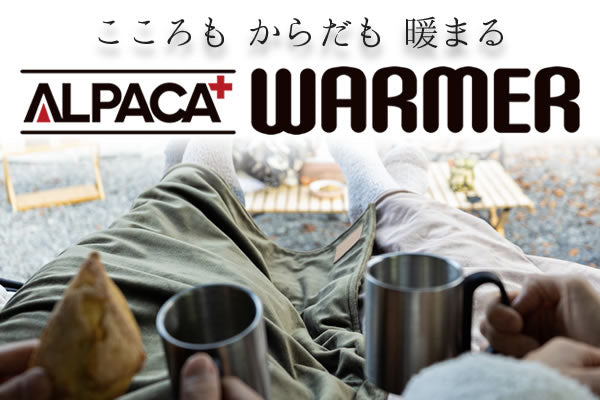 商品の特徴｜WARMER｜ – アルパカ プラス