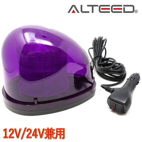 ALTEED / 流線型LED回転灯/2重レンズカバー/7パターン点灯パトランプ