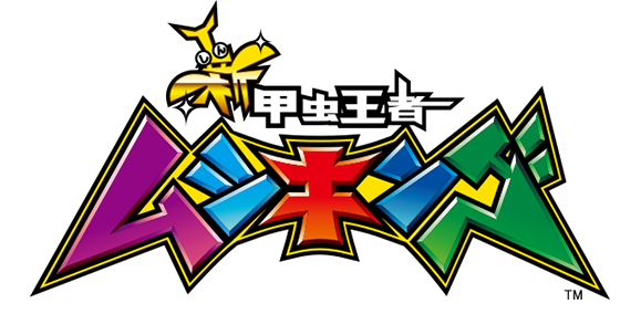 新甲虫王者ムシキング｜セガ JAEPO2016 公式サイト