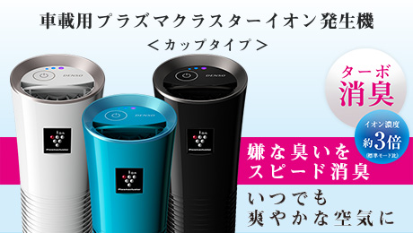 特長 – DENSO 車載用プラズマクラスターイオン発生機
