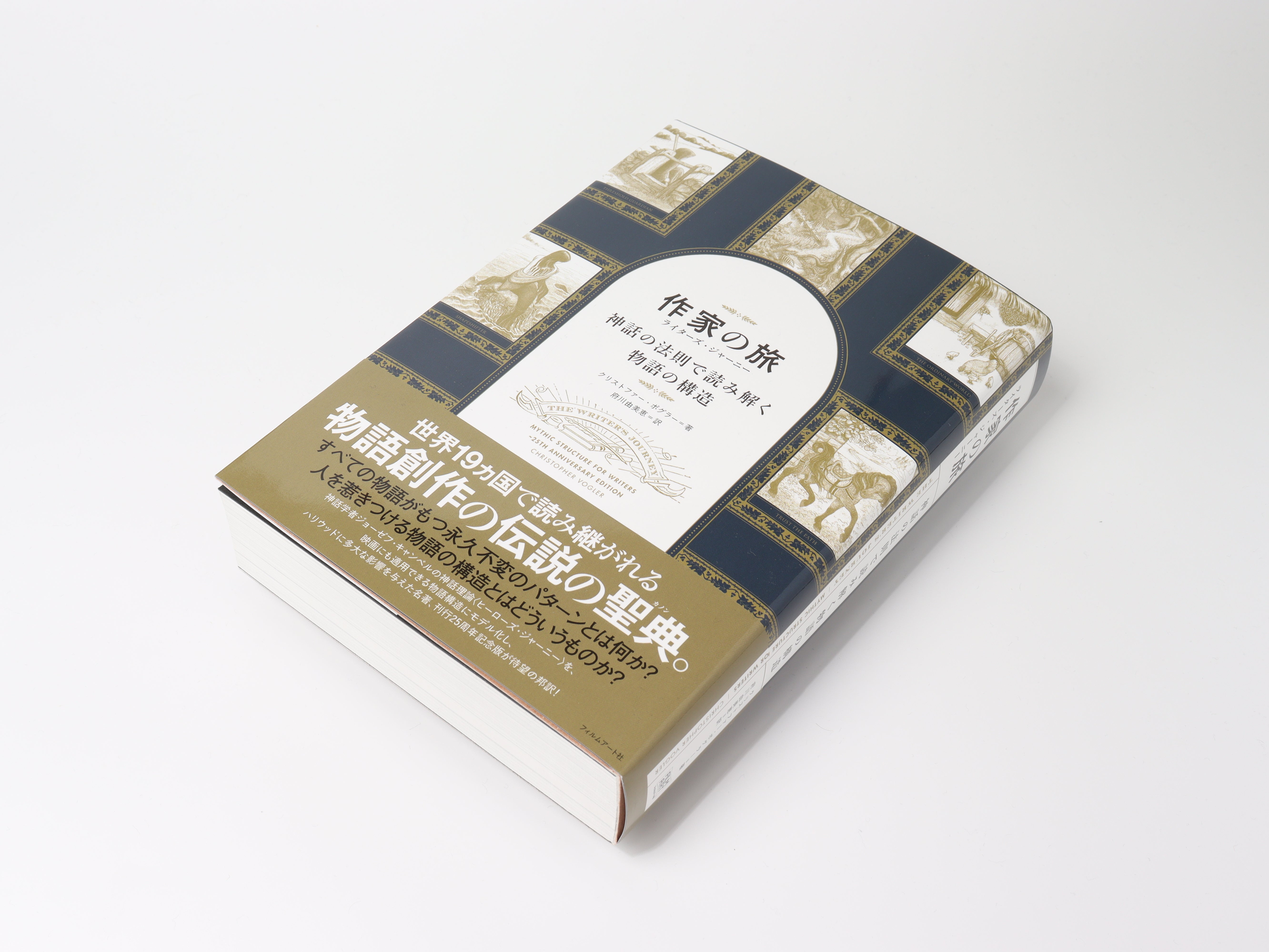 神話の法則 ライターズ・ジャーニー 神話の法則 クリストファー