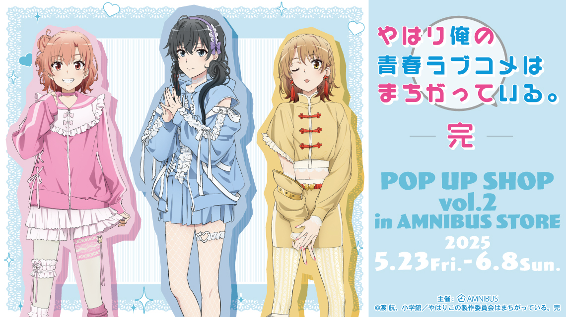 やはり俺の青春ラブコメはまちがっている。完』 POP UP SHOP vol.2 in