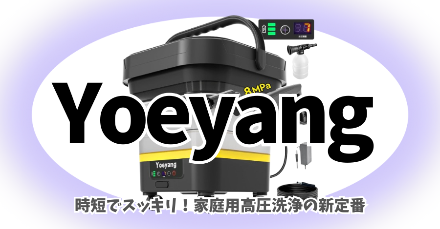 Yoeyangはどこの国の企業？評判と人気のバケツ式高圧洗浄機ZH-17を徹底