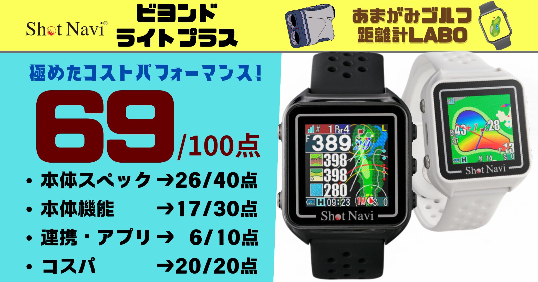 ショットナビBeyondLitePlus(ビヨンドライトプラス)の評価と商品解説