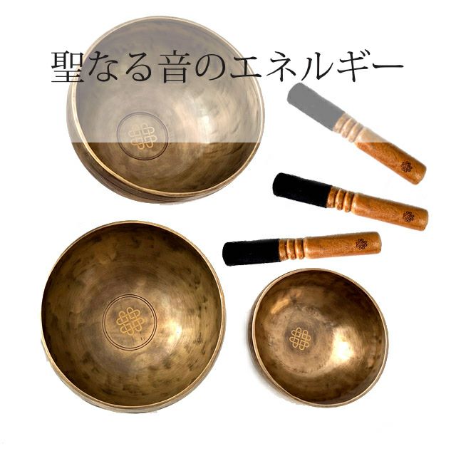 プロ厳選したシンギングボウル極上倍音のシンギングボウル3点セット