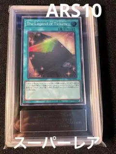 限定価格 ars 10 以上 8種類セット 復刻版 遊戯王鑑定済み ARS鑑定
