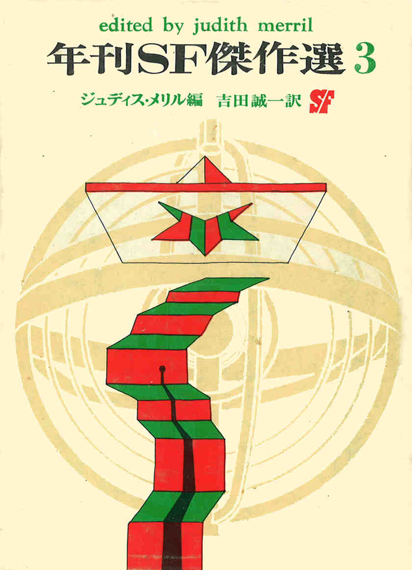希少7冊揃い】年刊SF傑作選 1 2 3 4 5 6 7 ジュディス・メリル編 希少7