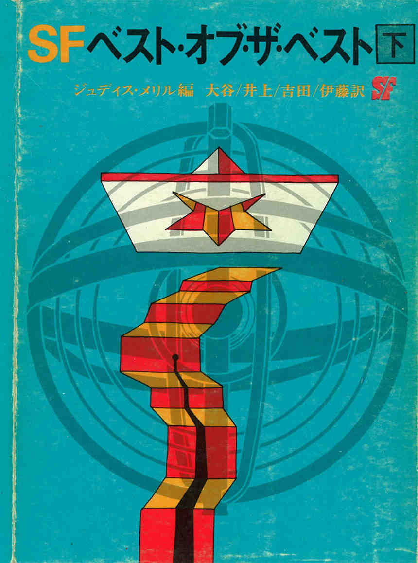 ジュディス・メリル(Judith Merril)